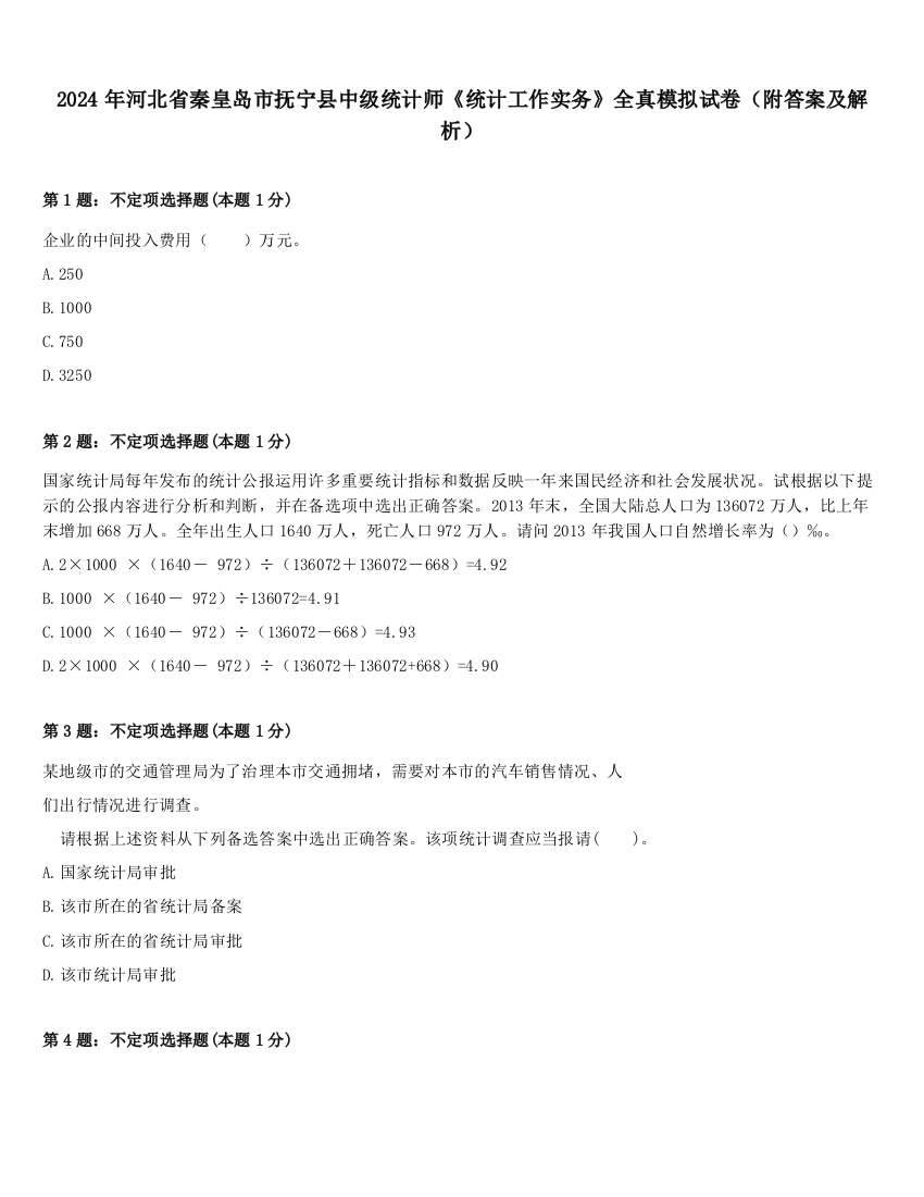 2024年河北省秦皇岛市抚宁县中级统计师《统计工作实务》全真模拟试卷（附答案及解析）