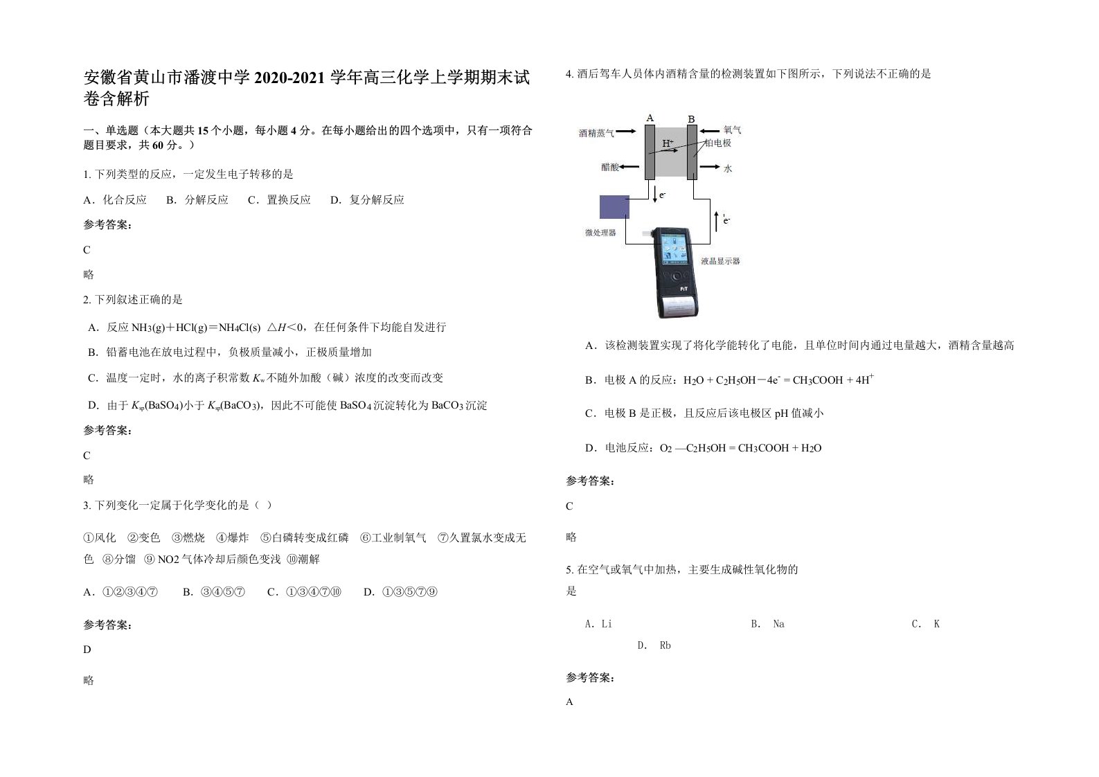 安徽省黄山市潘渡中学2020-2021学年高三化学上学期期末试卷含解析