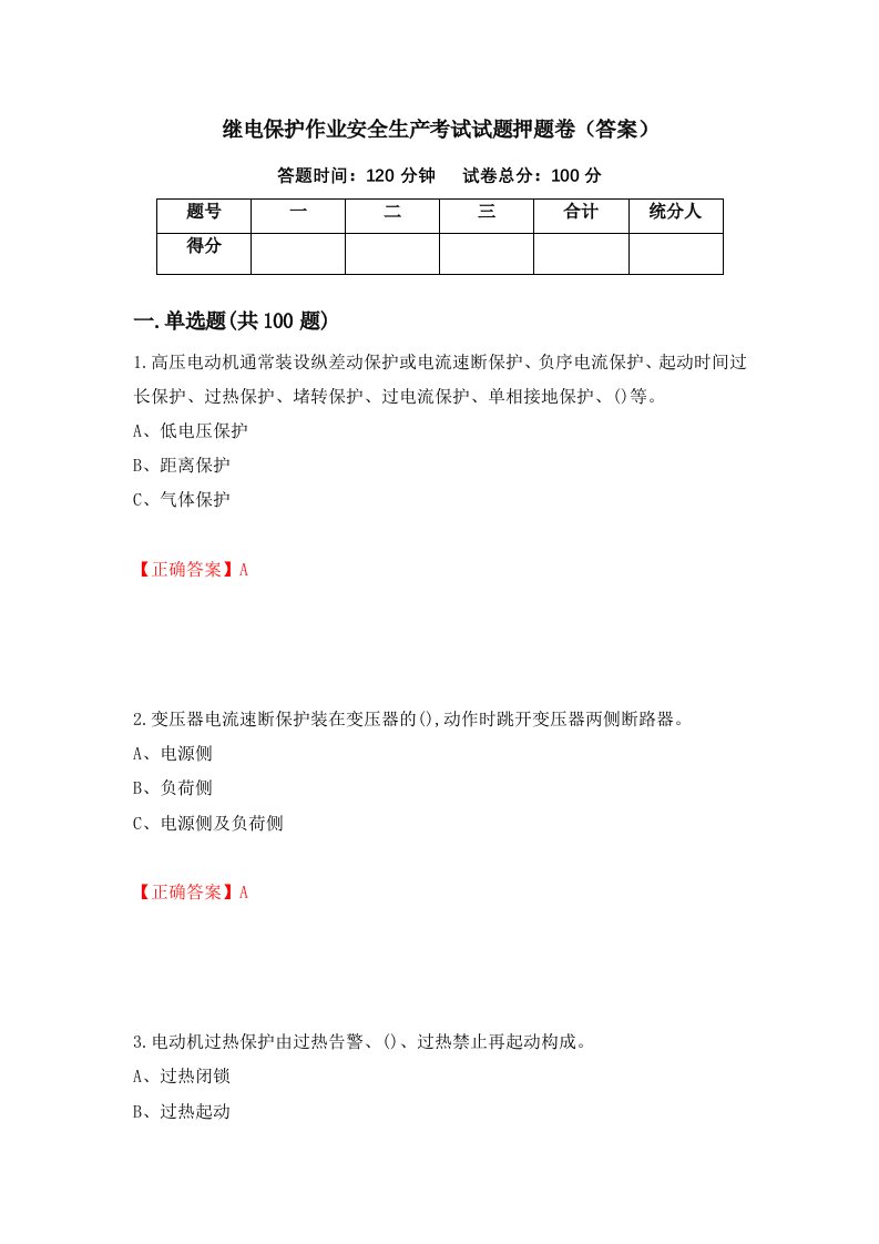 继电保护作业安全生产考试试题押题卷答案第12卷