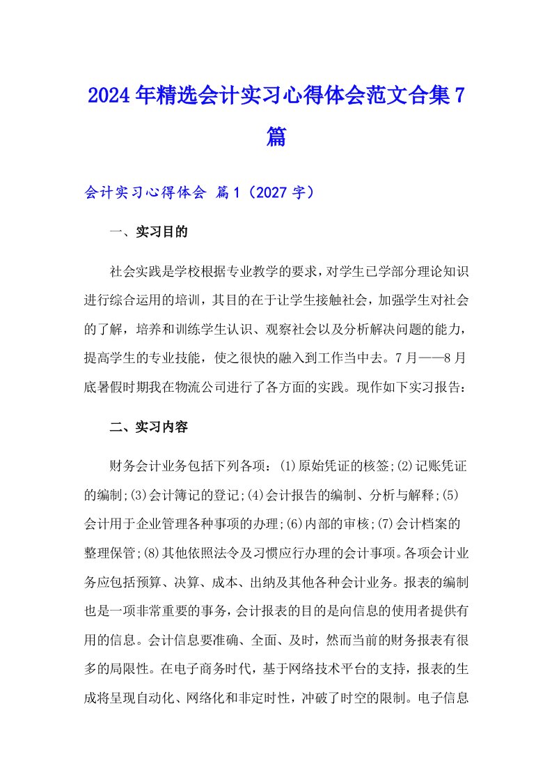 2024年精选会计实习心得体会范文合集7篇