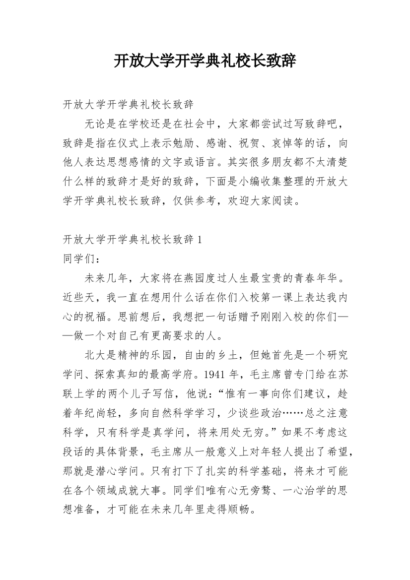 开放大学开学典礼校长致辞