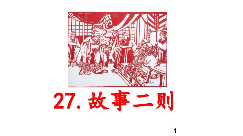 部编版小学四年级上册语文ppt课件27-故事二则