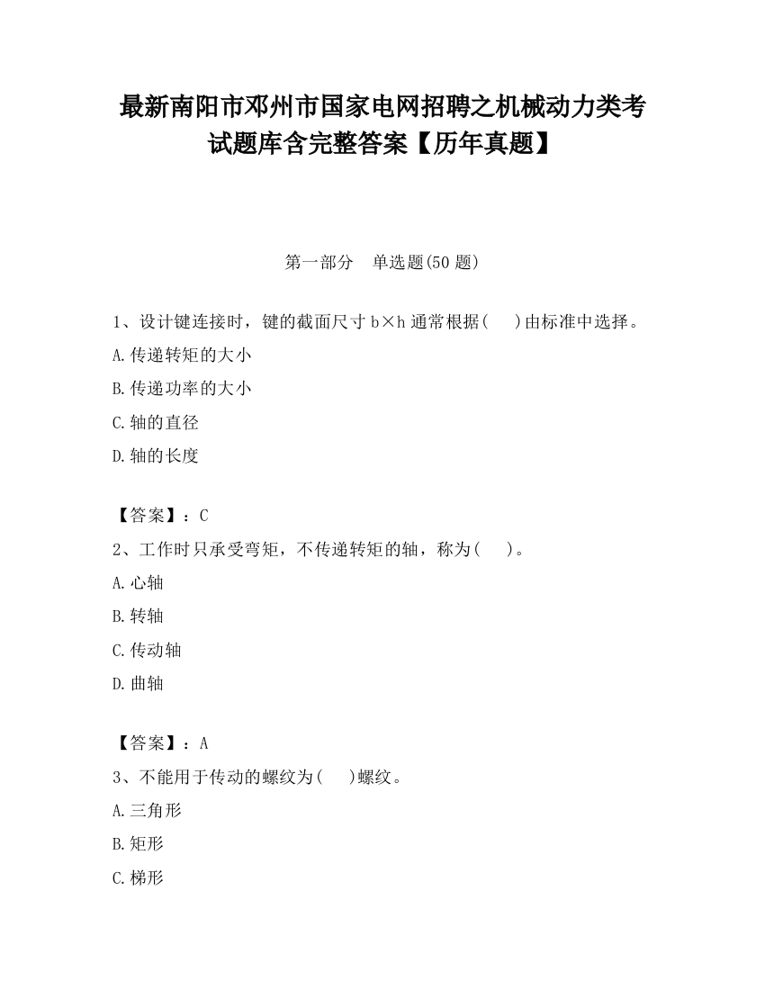 最新南阳市邓州市国家电网招聘之机械动力类考试题库含完整答案【历年真题】