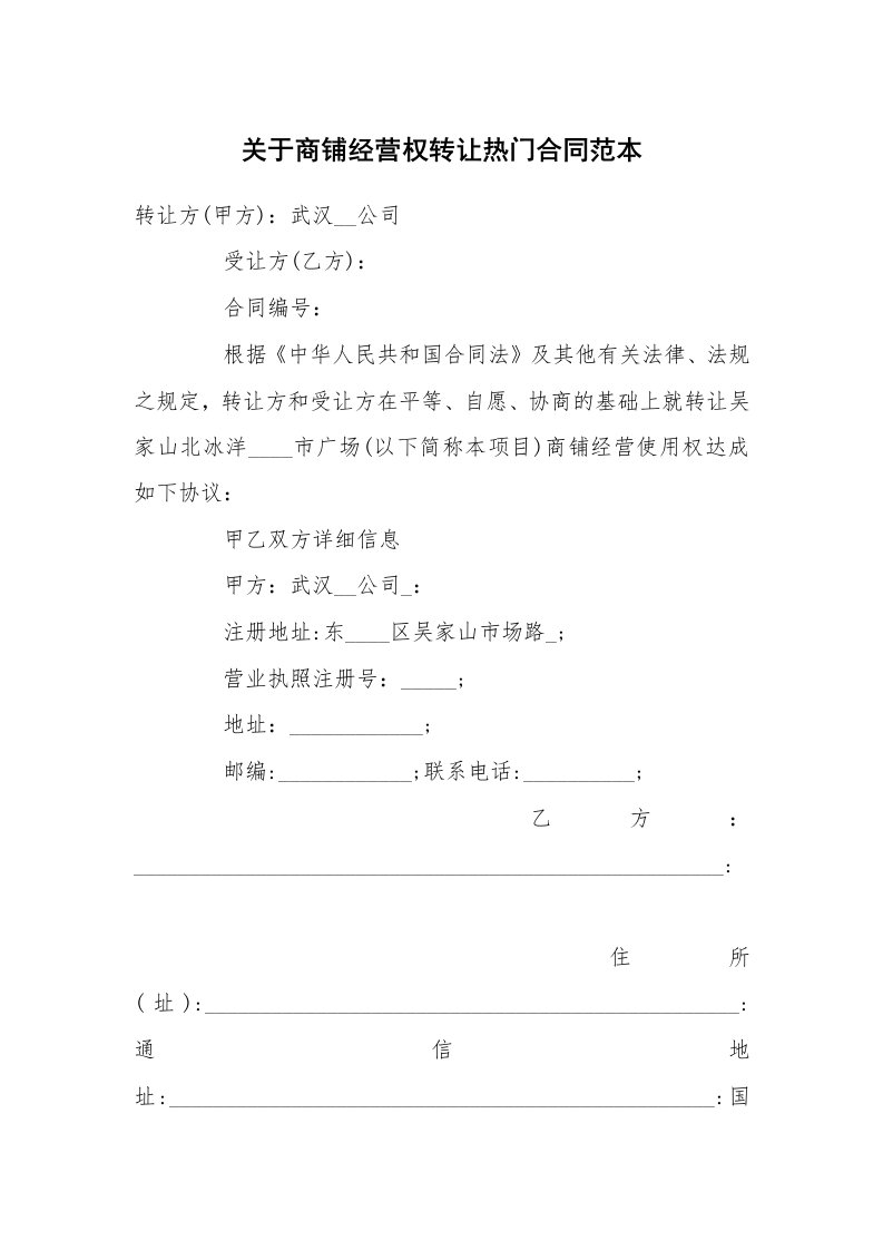 关于商铺经营权转让热门合同范本