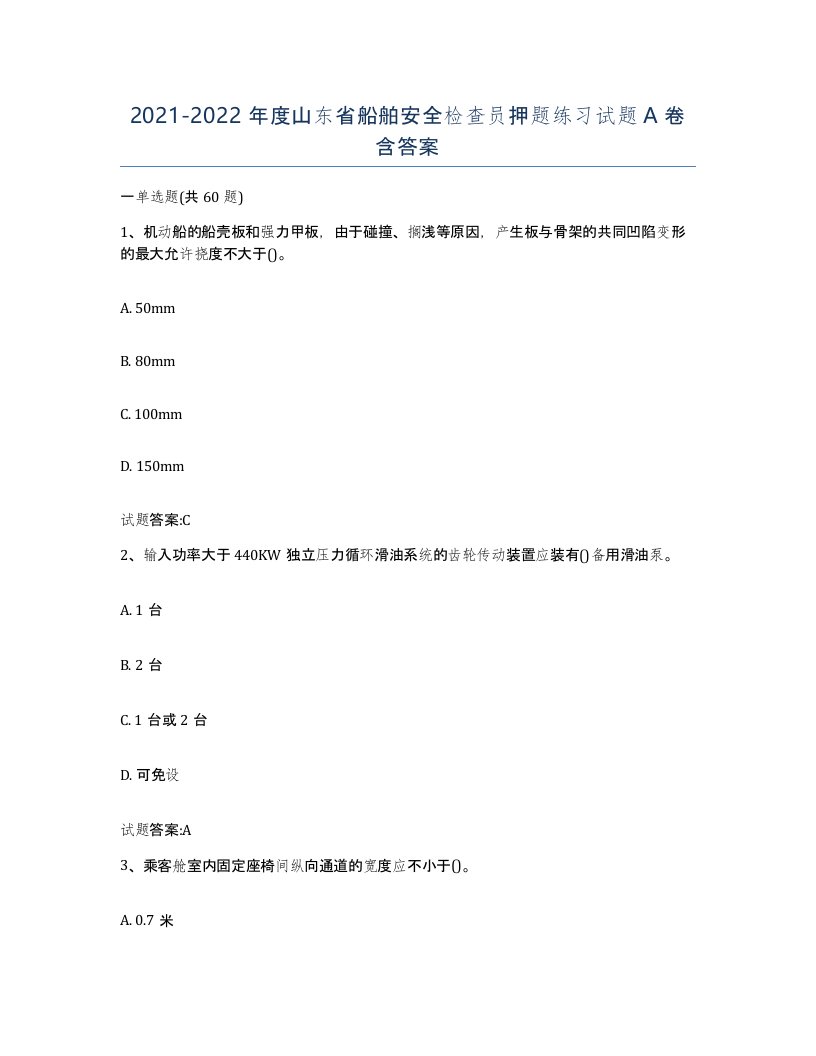 2021-2022年度山东省船舶安全检查员押题练习试题A卷含答案