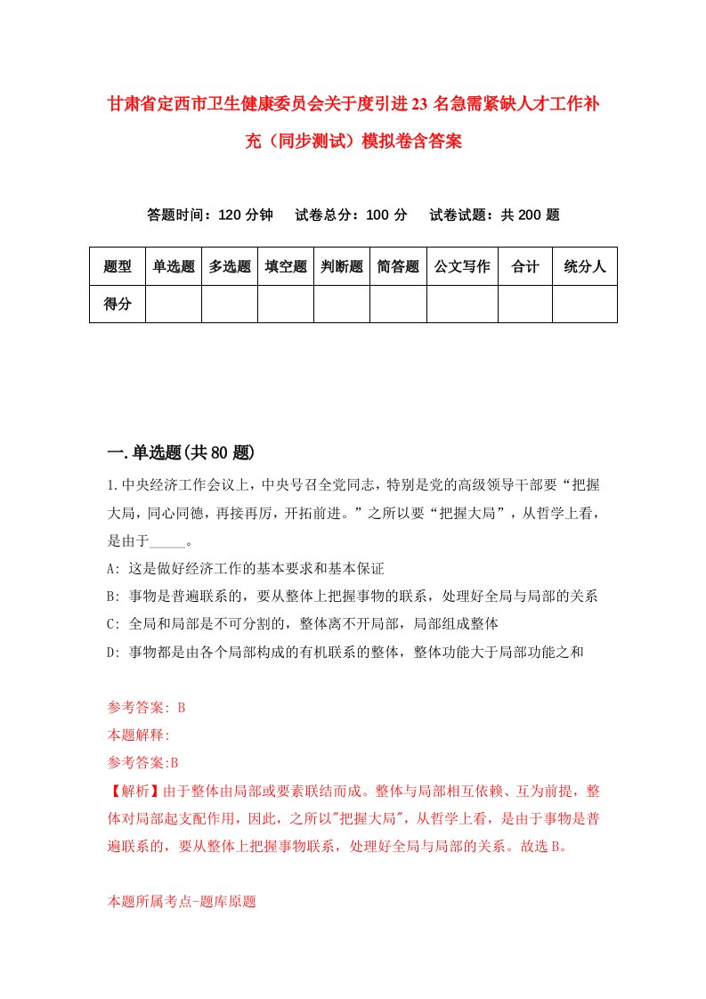 甘肃省定西市卫生健康委员会关于度引进23名急需紧缺人才工作补充同步测试模拟卷含答案5