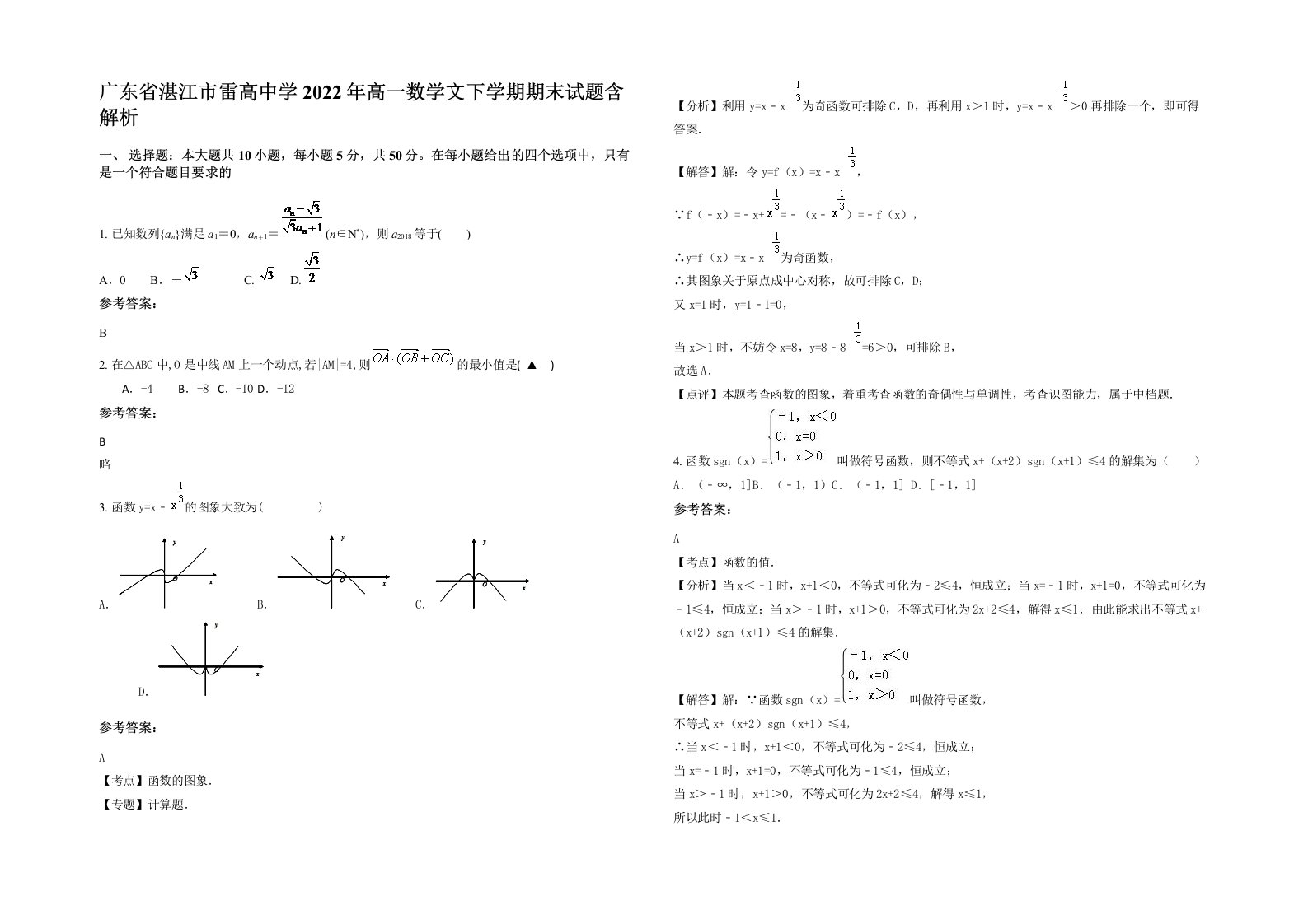 广东省湛江市雷高中学2022年高一数学文下学期期末试题含解析