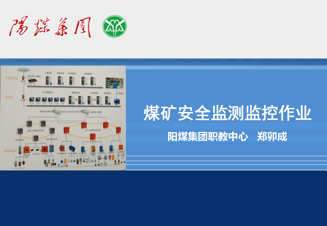 煤矿安全监测监控作业培训课件第6-11章