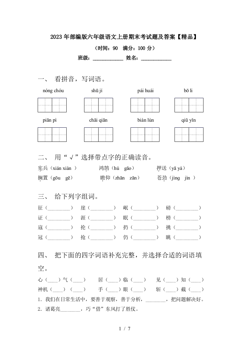 2023年部编版六年级语文上册期末考试题及答案【精品】