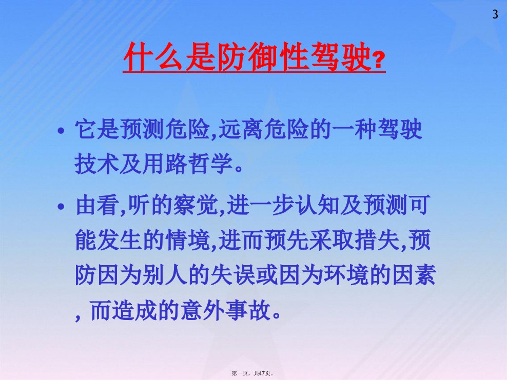 防御性驾驶培训课件