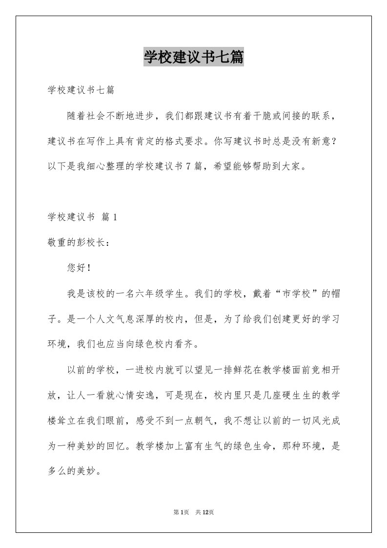 学校建议书七篇