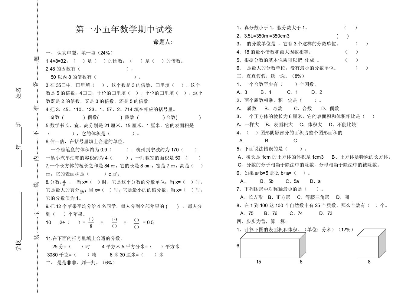 五年级下册数学试题-数学期中试卷-人教新课标（无答案）