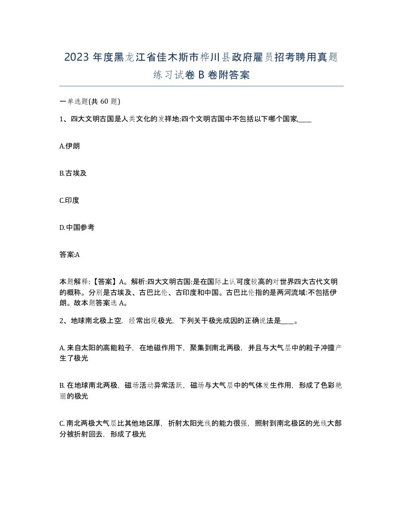 2023年度黑龙江省佳木斯市桦川县政府雇员招考聘用真题练习试卷B卷附答案