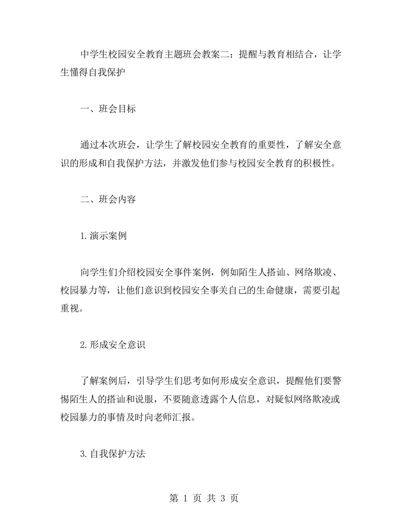 中学生校园安全教育主题班会教案二：提醒与教育相结合，让学生懂得自我保护