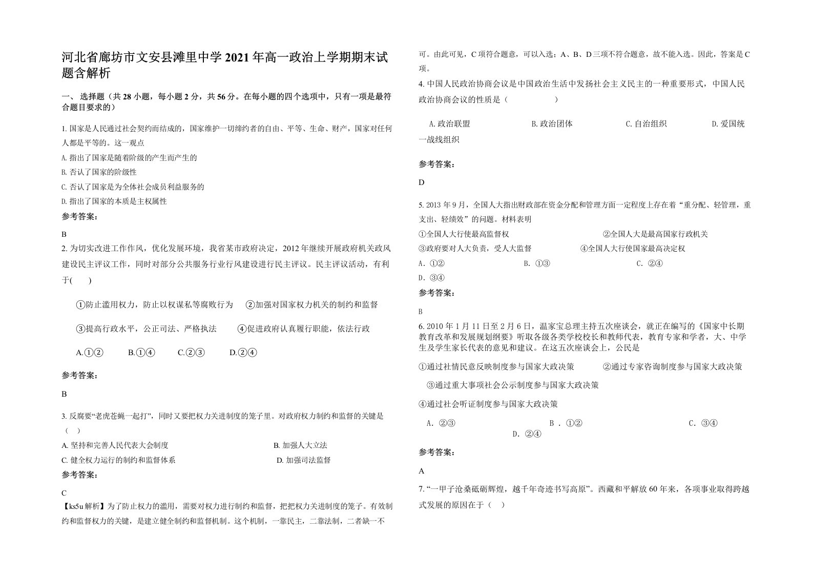 河北省廊坊市文安县滩里中学2021年高一政治上学期期末试题含解析