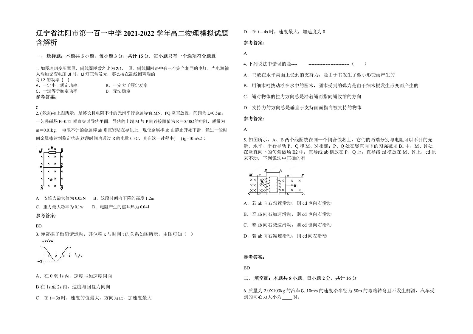 辽宁省沈阳市第一百一中学2021-2022学年高二物理模拟试题含解析