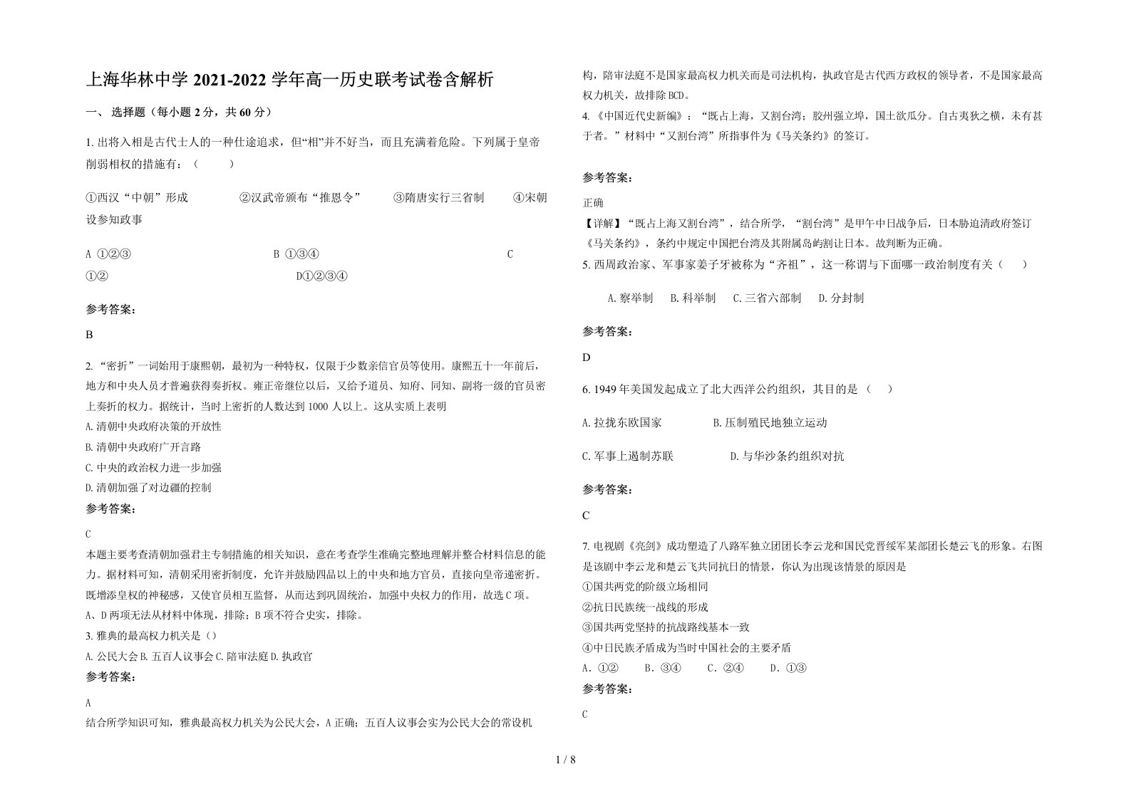 上海华林中学2021-2022学年高一历史联考试卷含解析