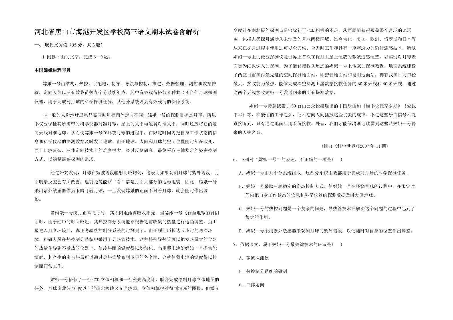 河北省唐山市海港开发区学校高三语文期末试卷含解析