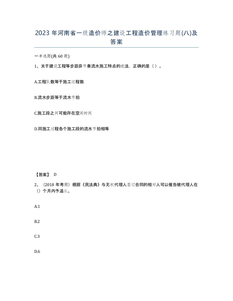 2023年河南省一级造价师之建设工程造价管理练习题八及答案