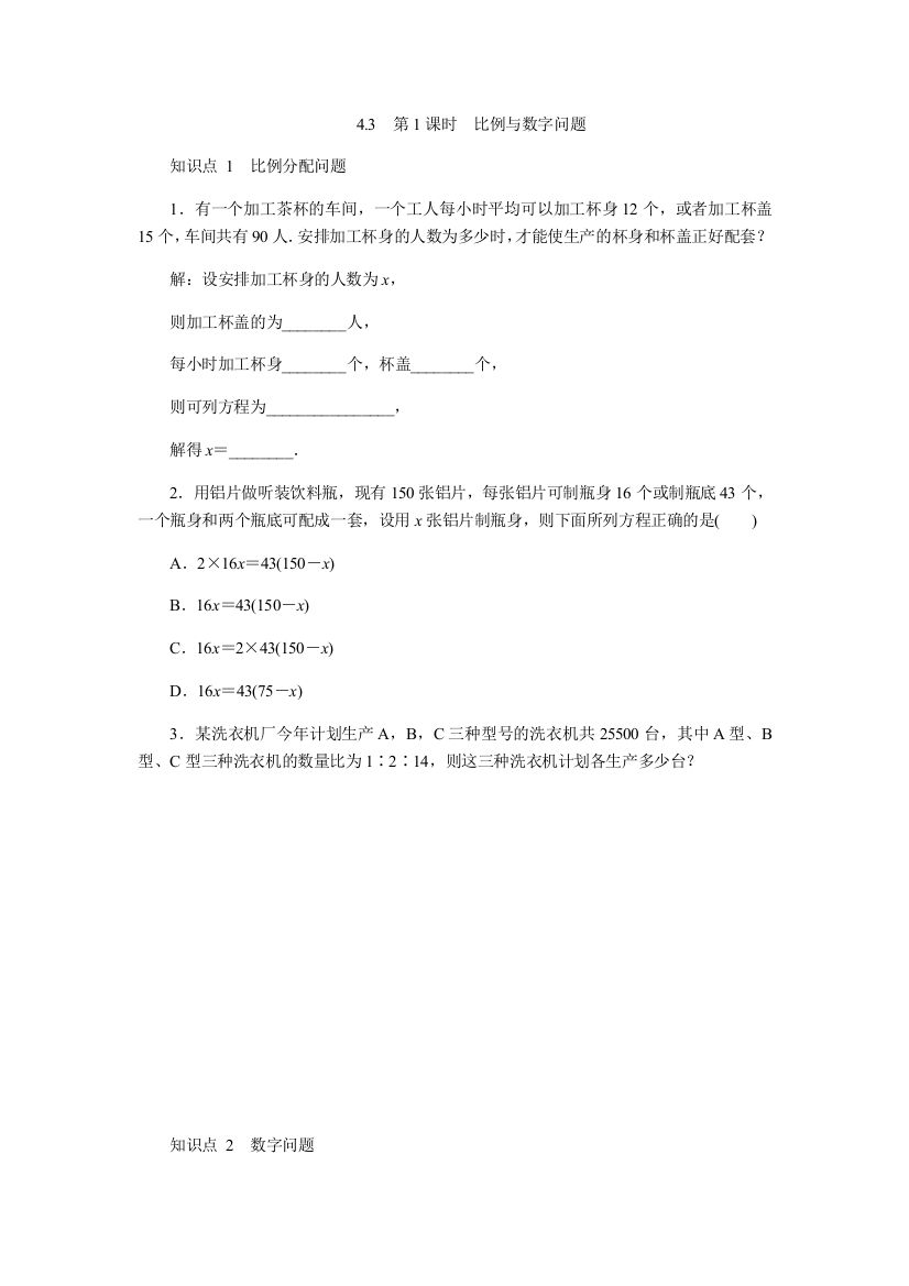 【小学中学教育精选】苏科版七年级上《4.3.1比例与数字问题》同步练习（含答案）