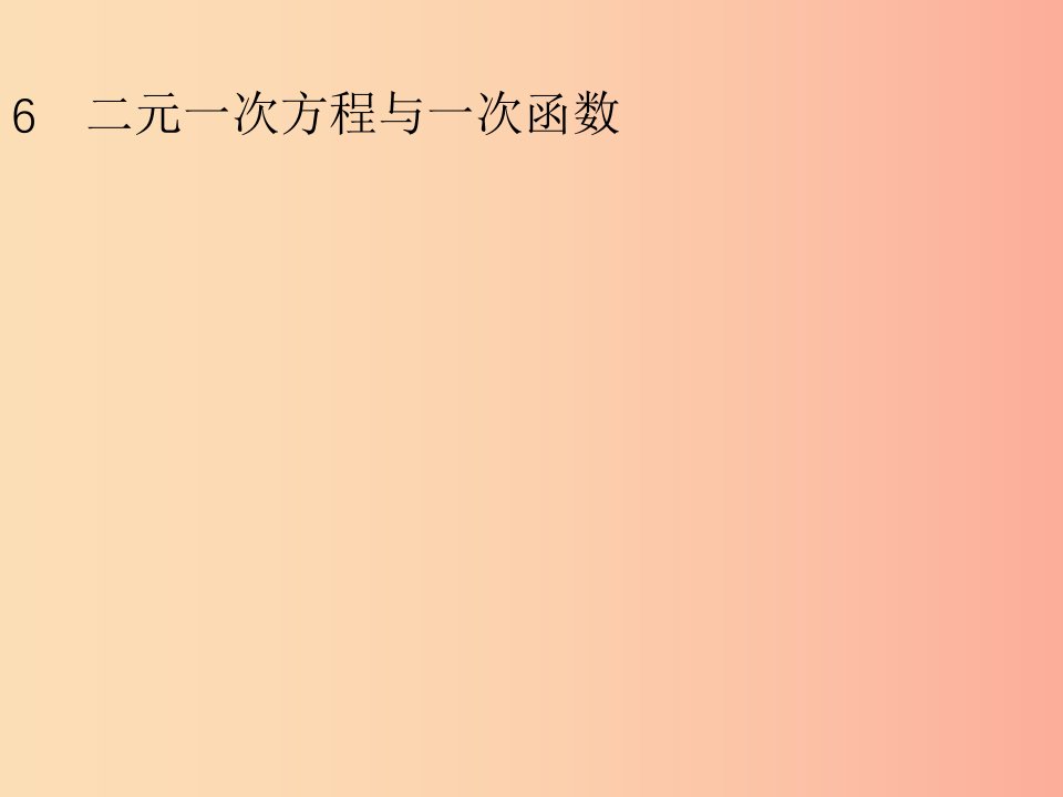 八年级数学上册第五章二元一次方程组5.6二元一次方程与一次函数课件（新版）北师大版