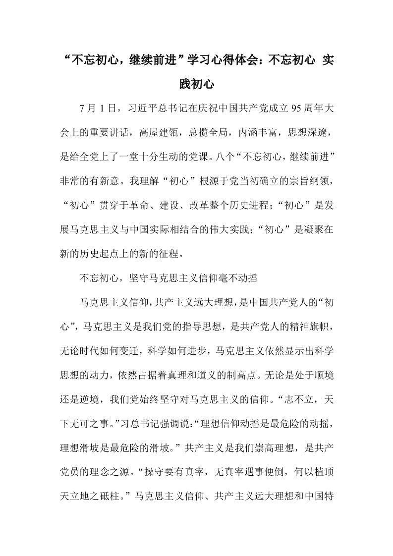 不忘初心，继续前进学习心得体会不忘初心