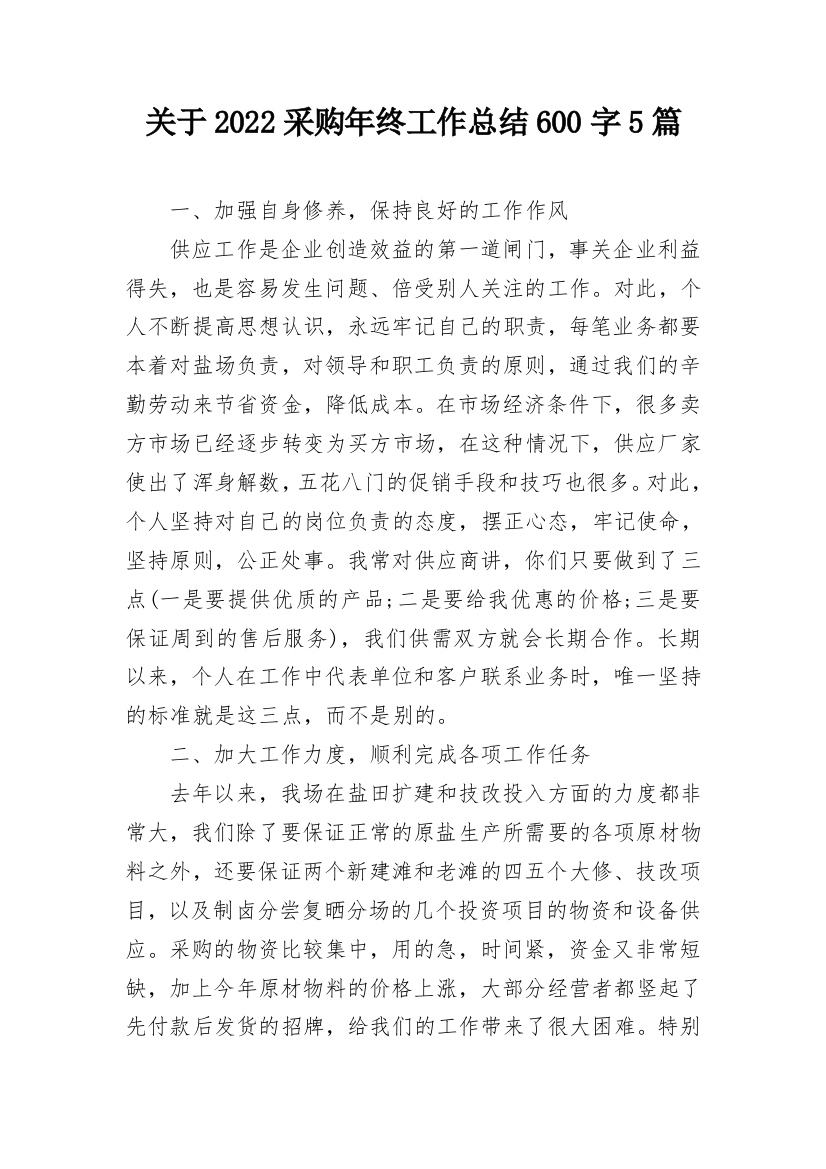 关于2022采购年终工作总结600字5篇