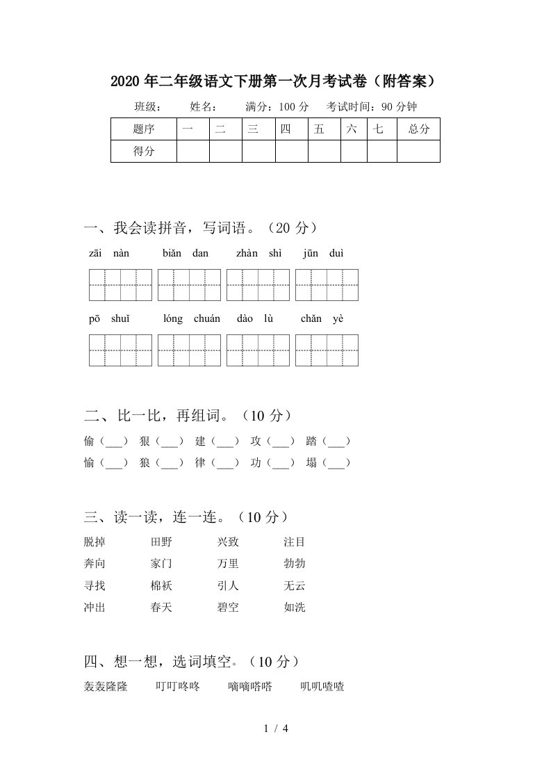 2020年二年级语文下册第一次月考试卷附答案