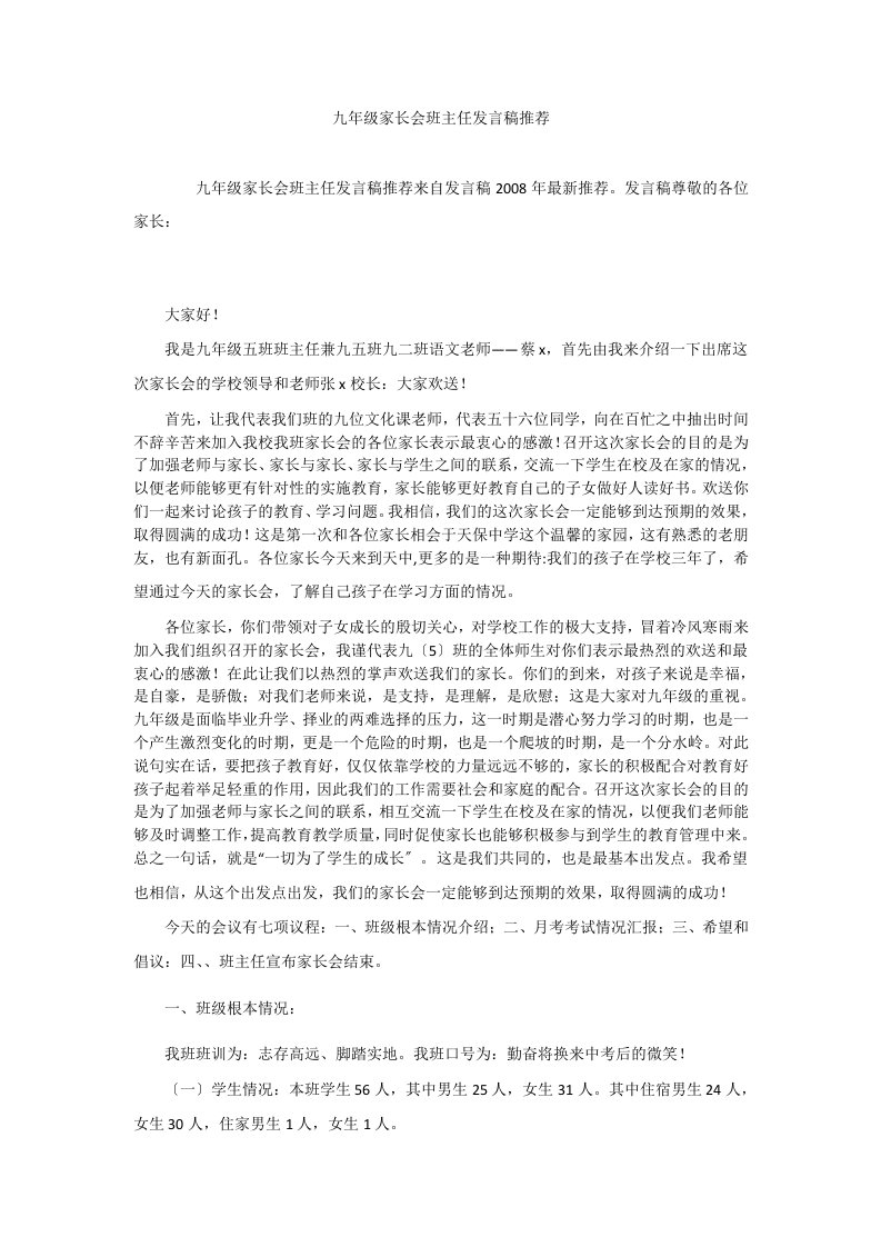 九年级家长会班主任发言稿推荐