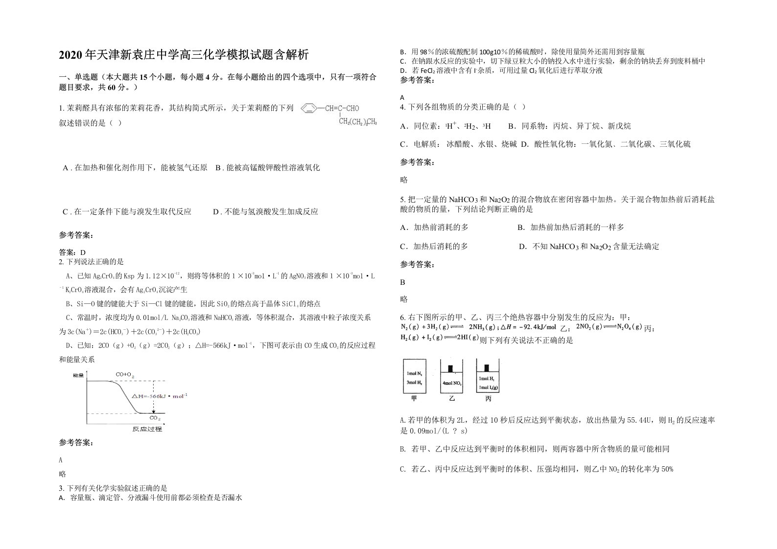 2020年天津新袁庄中学高三化学模拟试题含解析