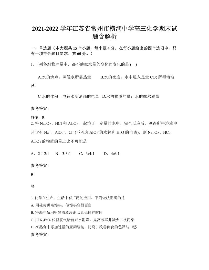 2021-2022学年江苏省常州市横涧中学高三化学期末试题含解析