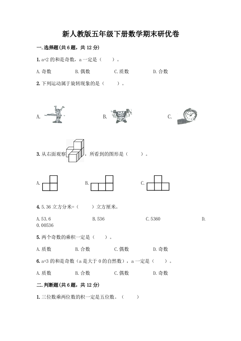 新人教版五年级下册数学期末研优卷附答案(完整版)