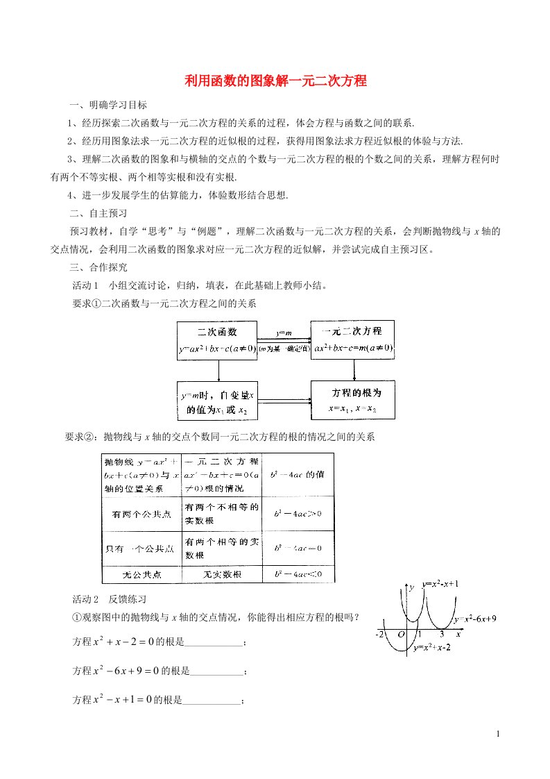 2022春九年级数学下册第2章二次函数5二次函数与一元二次方程第2课时利用函数的图象解一元二次方程学案新版北师大版