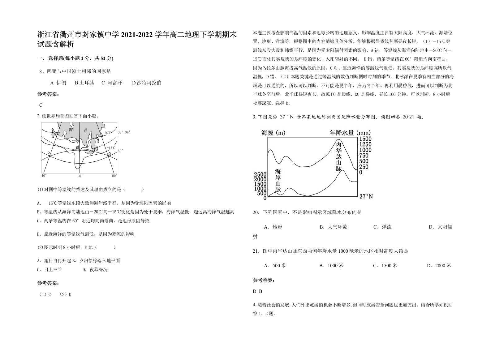 浙江省衢州市封家镇中学2021-2022学年高二地理下学期期末试题含解析