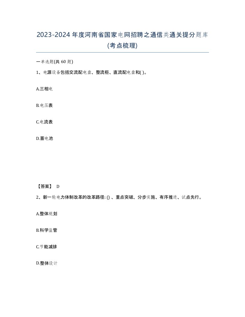 2023-2024年度河南省国家电网招聘之通信类通关提分题库考点梳理