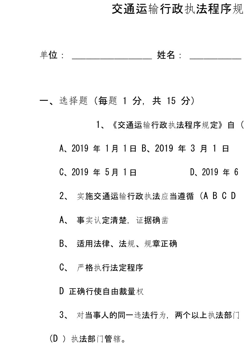 交通运输行政执法程序规定试题包含答案