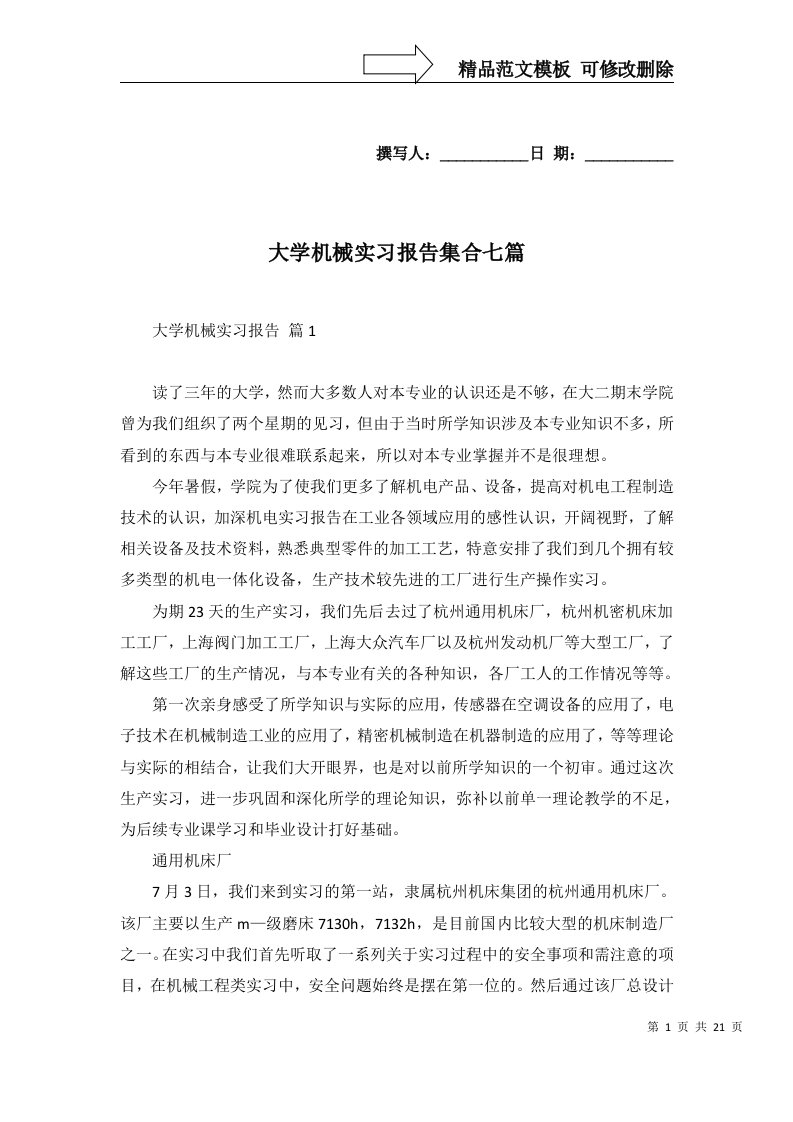 2022年大学机械实习报告集合七篇