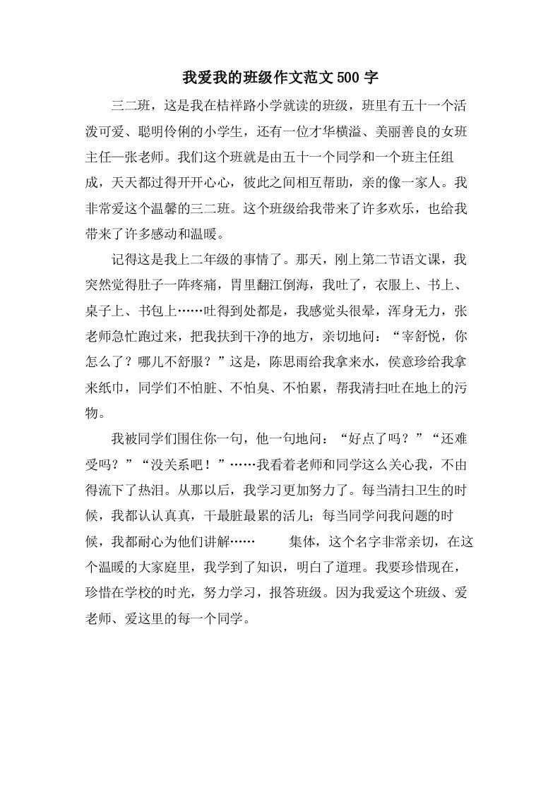 我爱我的班级作文范文500字