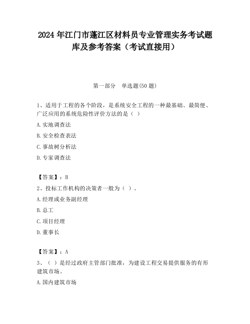 2024年江门市蓬江区材料员专业管理实务考试题库及参考答案（考试直接用）