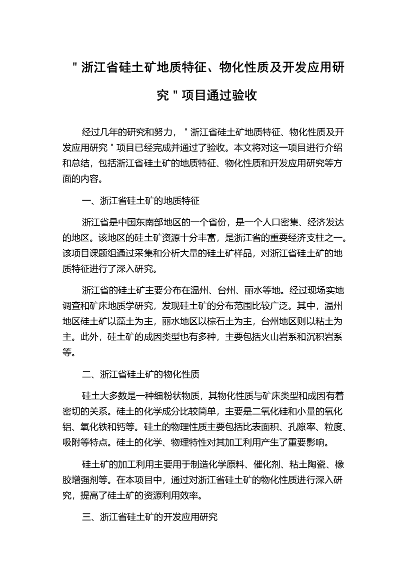 ＂浙江省硅土矿地质特征、物化性质及开发应用研究＂项目通过验收