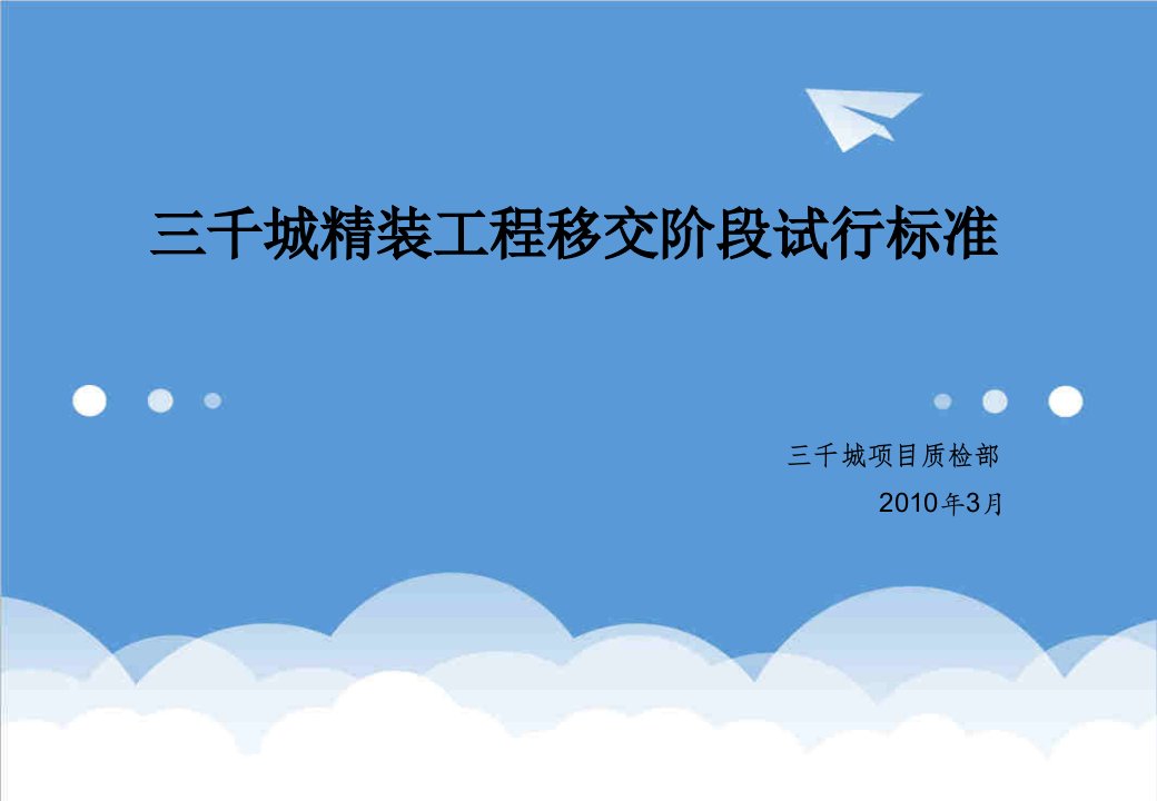 龙湖地产三千城精装工程移交阶段试行标准20XX