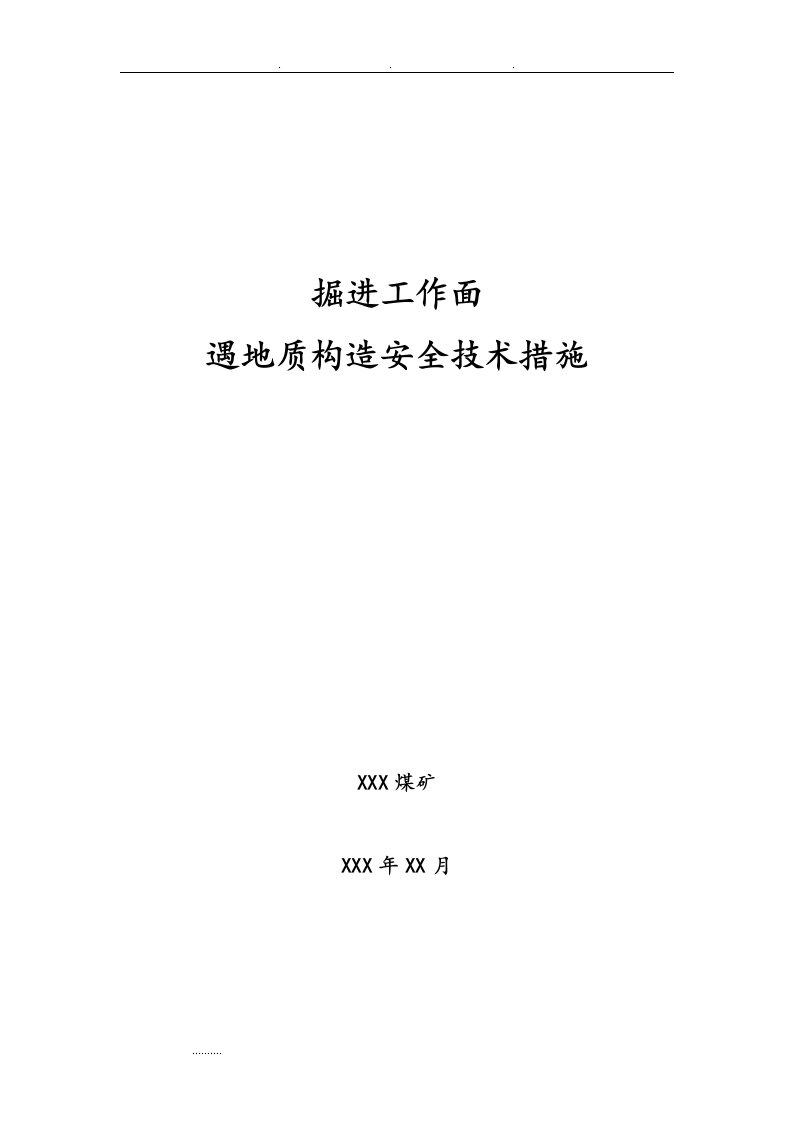 掘进工作面遇地质构造安全技术措施方案