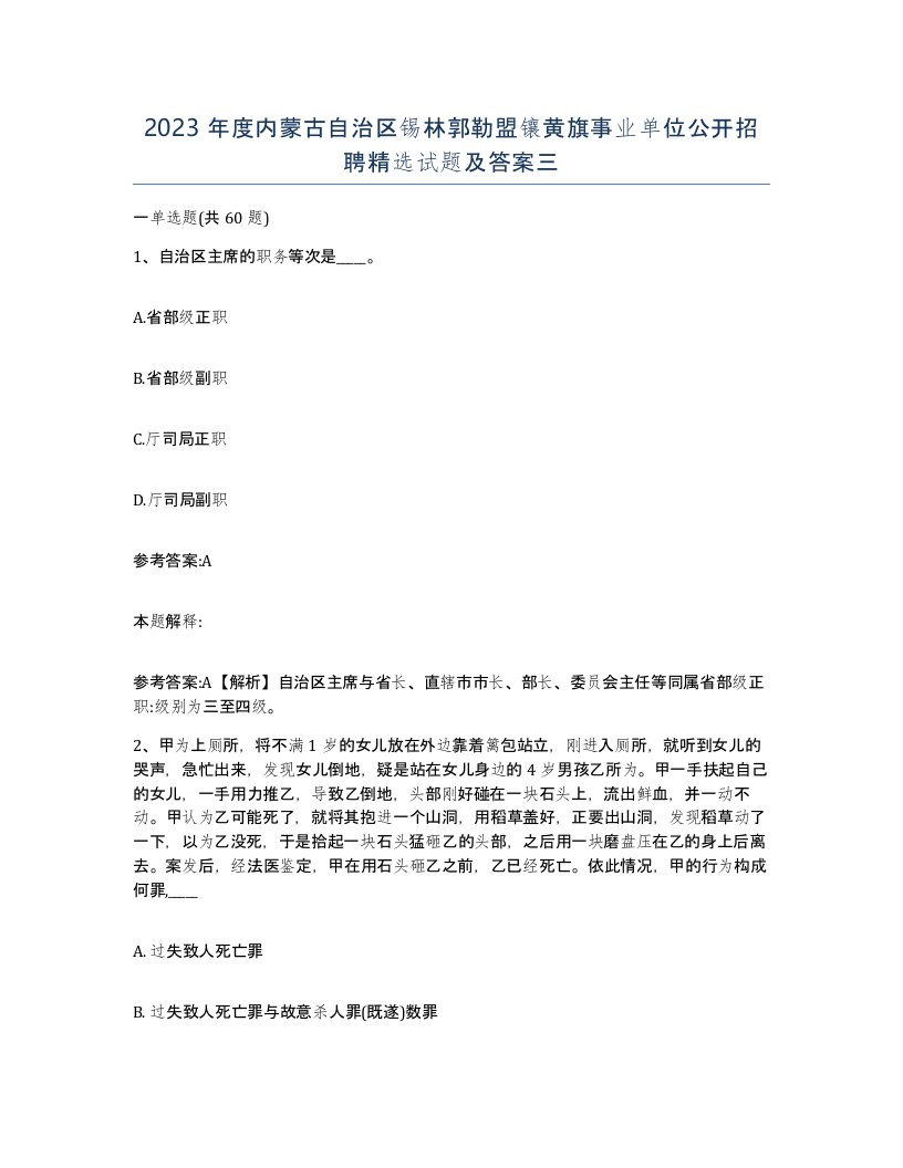 2023年度内蒙古自治区锡林郭勒盟镶黄旗事业单位公开招聘试题及答案三