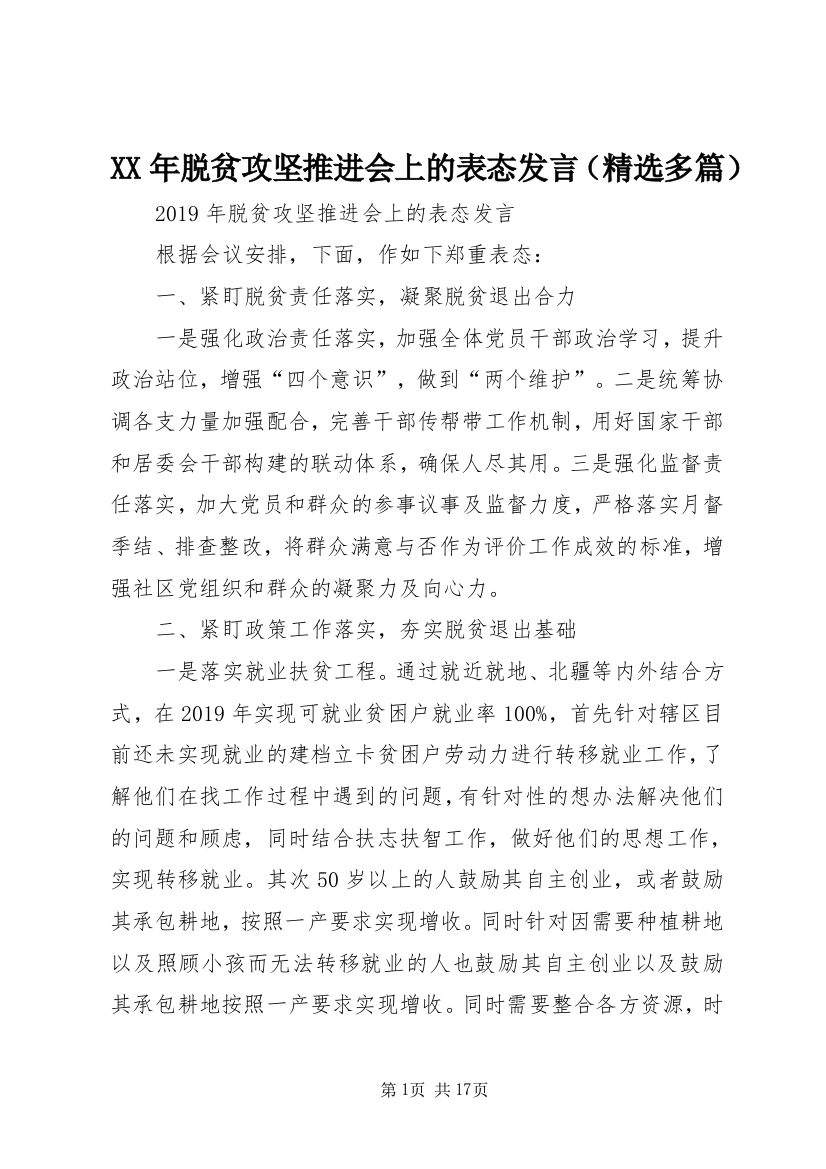 XX年脱贫攻坚推进会上的表态发言（精选多篇）