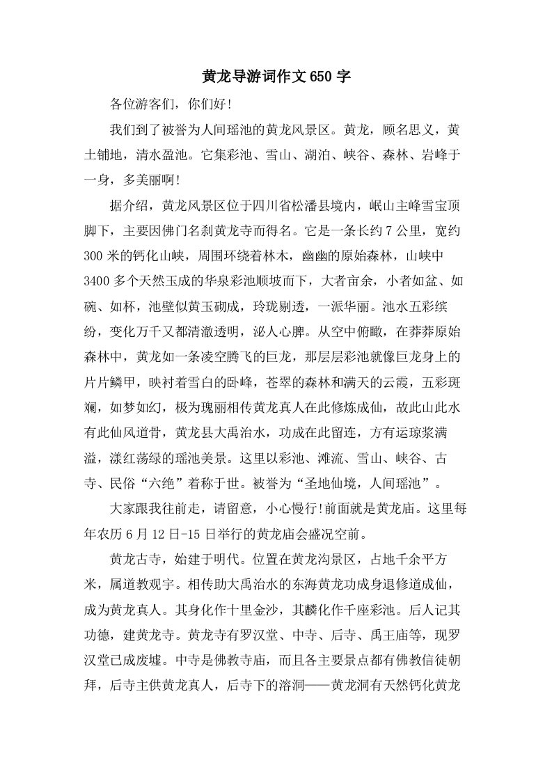 黄龙导游词作文650字