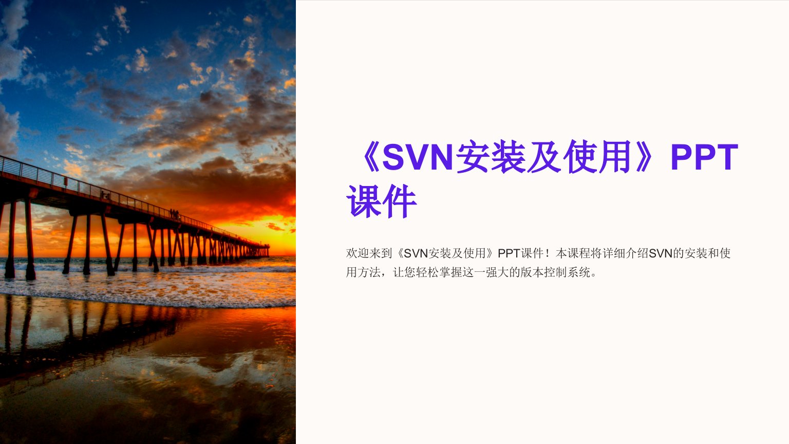 《SVN安装及使用》课件