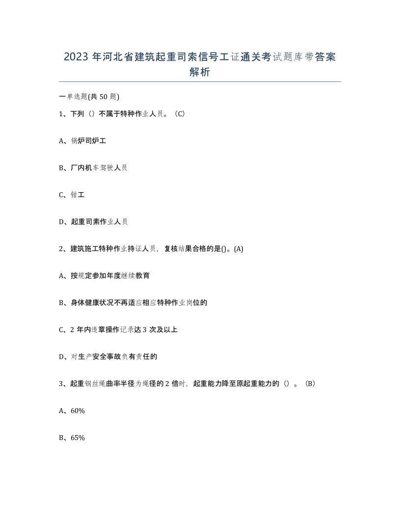 2023年河北省建筑起重司索信号工证通关考试题库带答案解析