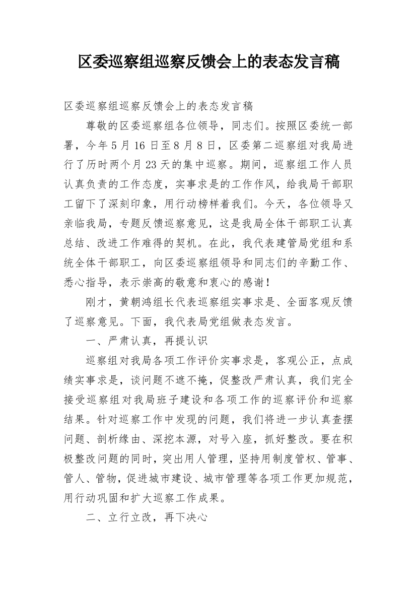 区委巡察组巡察反馈会上的表态发言稿