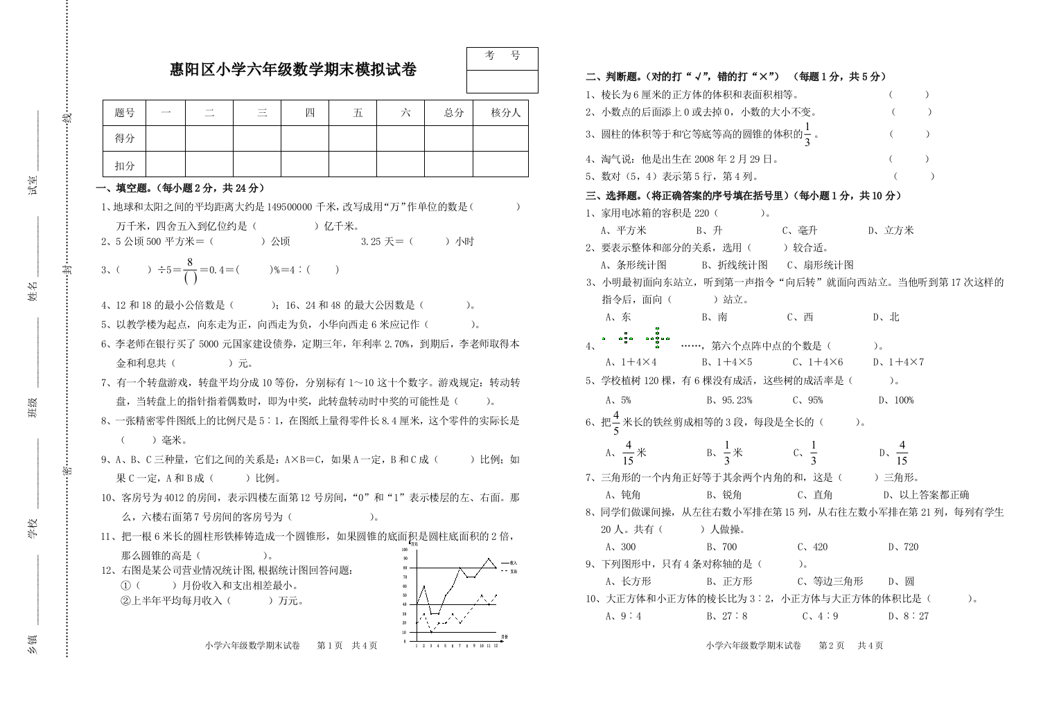 惠阳区小学六年级数学期末模拟试卷