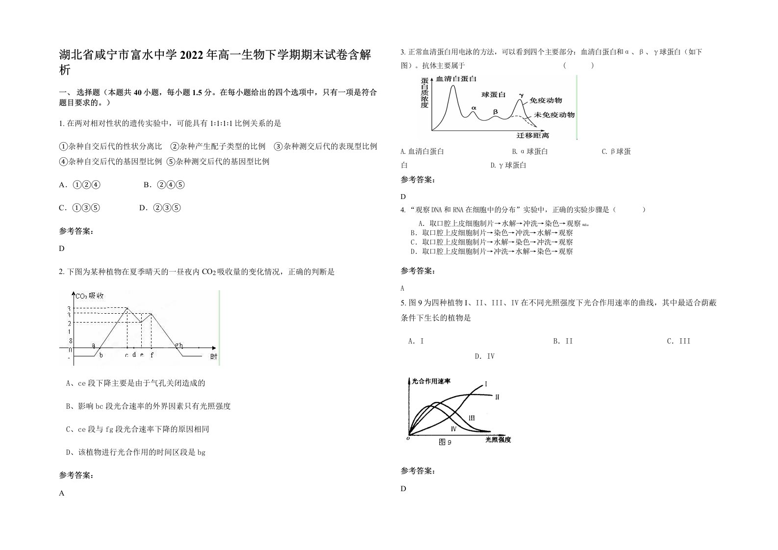 湖北省咸宁市富水中学2022年高一生物下学期期末试卷含解析